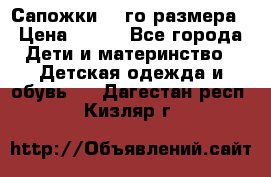 Сапожки 34-го размера › Цена ­ 650 - Все города Дети и материнство » Детская одежда и обувь   . Дагестан респ.,Кизляр г.